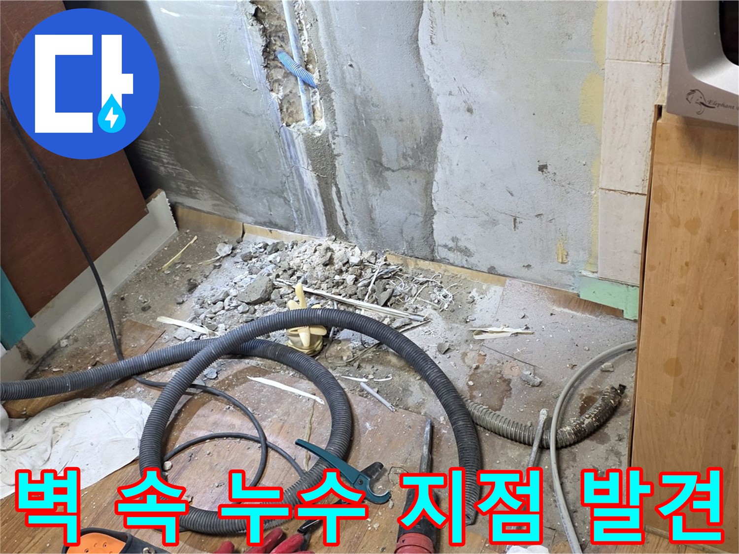남양주시 진건읍 사릉리 - 벽 속 깊은 곳에서 누수 지점을 발견하고 주변을 정리하는 모습