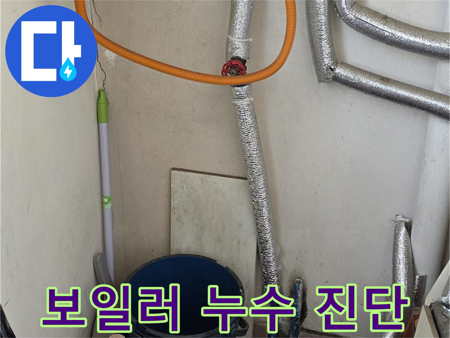 남양주시 진건읍 사릉리 보일러 누수 - 신속하고 정확한 진단으로 누수 해결