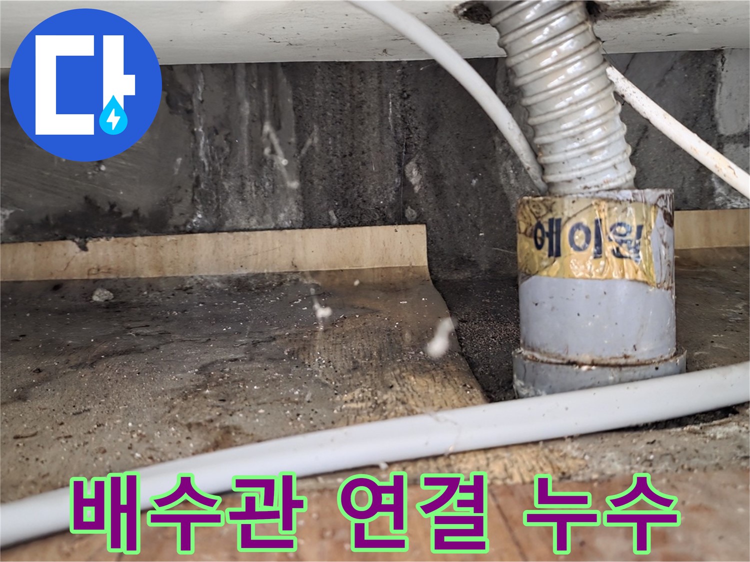 남양주시 진건읍 사릉리 세면대 배수관 연결 헐거워짐 - 꼼꼼하게 다시 조여드렸습니다!