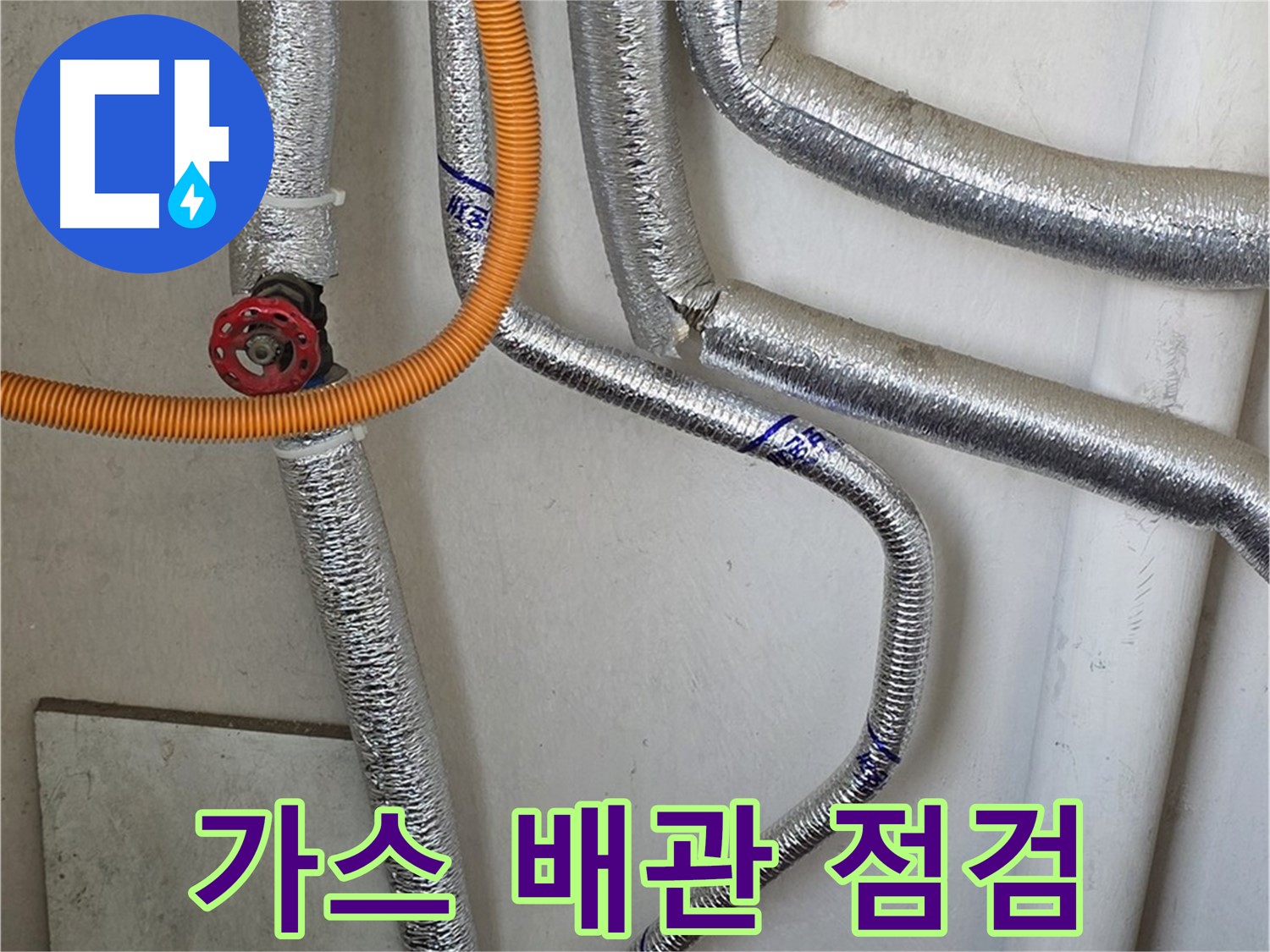 남양주시 진건읍 사릉리에서 가스 누출 의심 시 - 보일러 가스 배관 안전 점검으로 사고를 예방합니다.