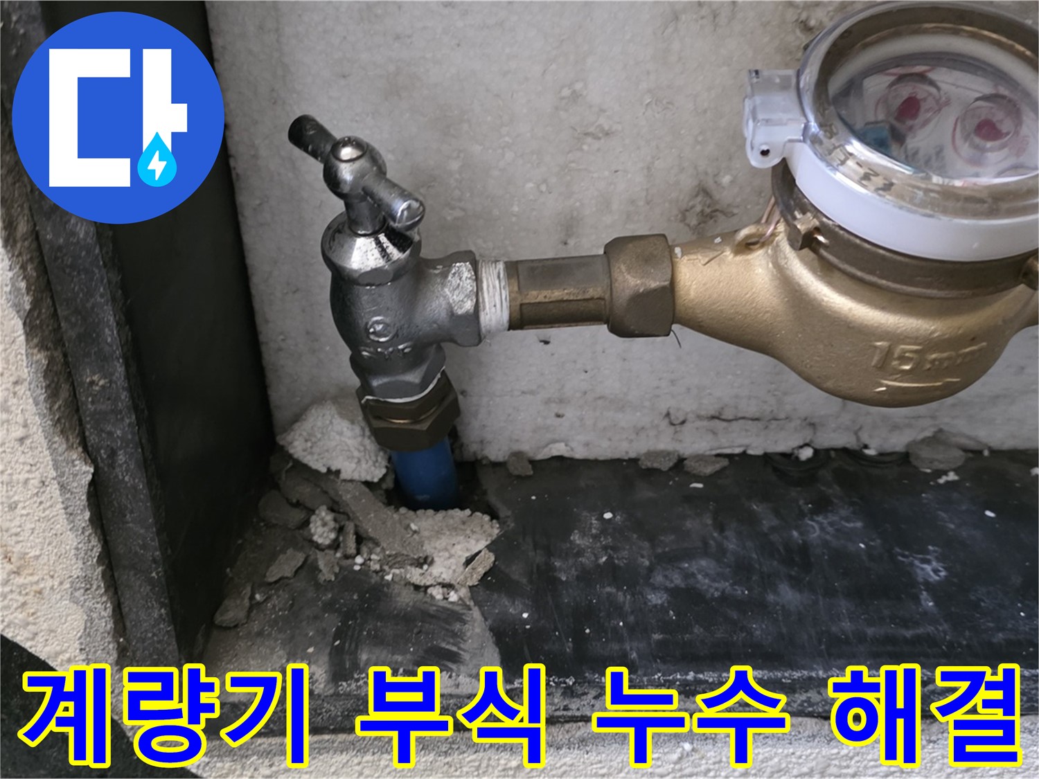 남양주시 진건읍 수도 계량기 부식으로 인한 누수 - 긴급 방문하여 신속하게 해결했습니다.