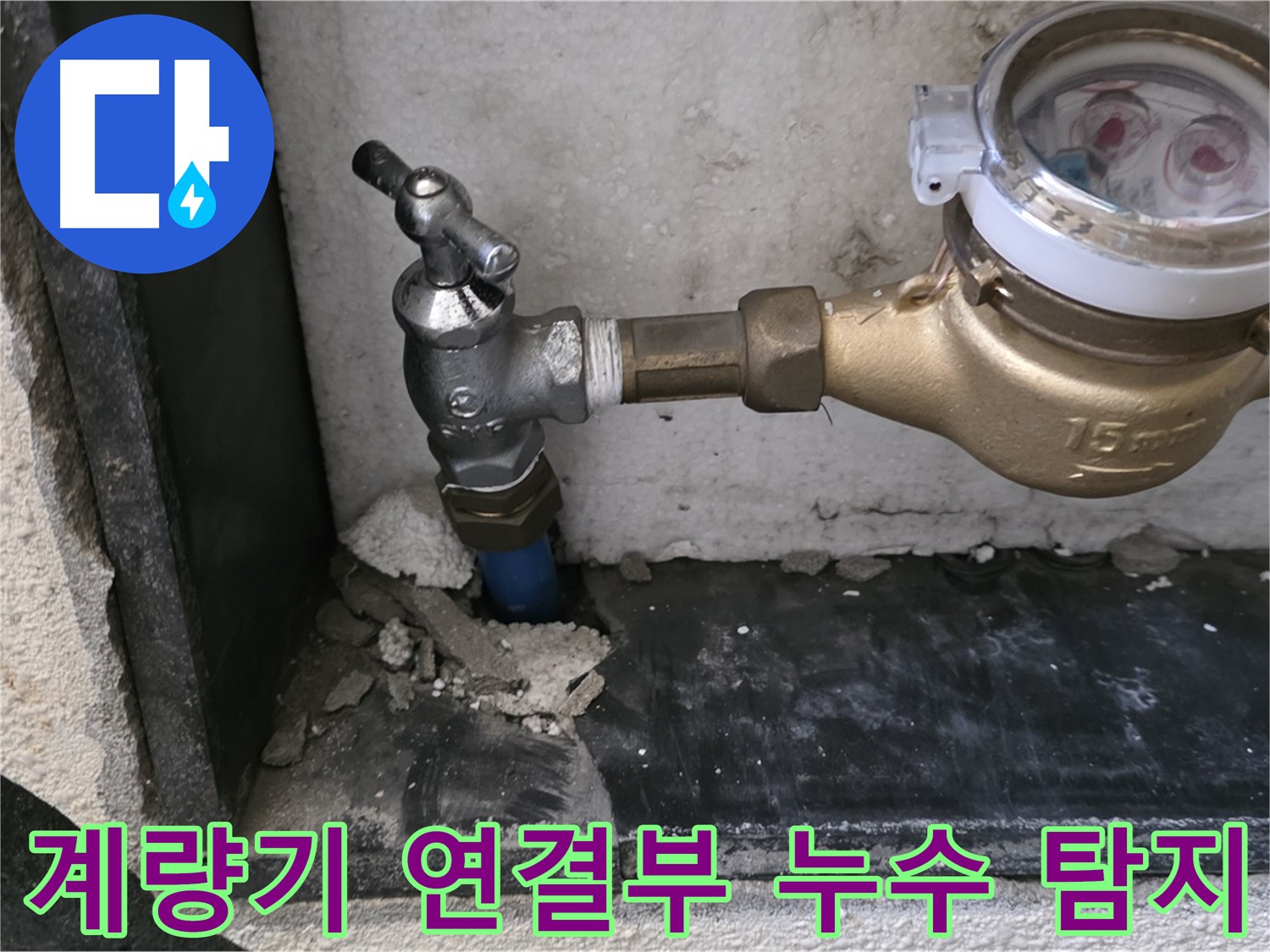 남양주시 진건읍 - 수도 계량기 연결부 누수 - 전문 누수 엔지니어가 정확하게 진단하고 꼼꼼하게 수리합니다.