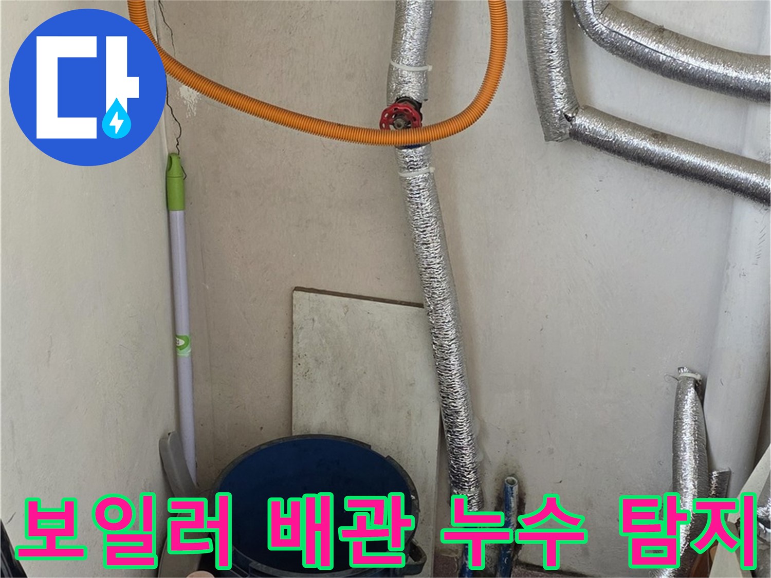 남양주시 진건읍에서 발생한 보일러 배관 누수 - 전문 장비로 정확하게 탐지하고 해결했습니다.