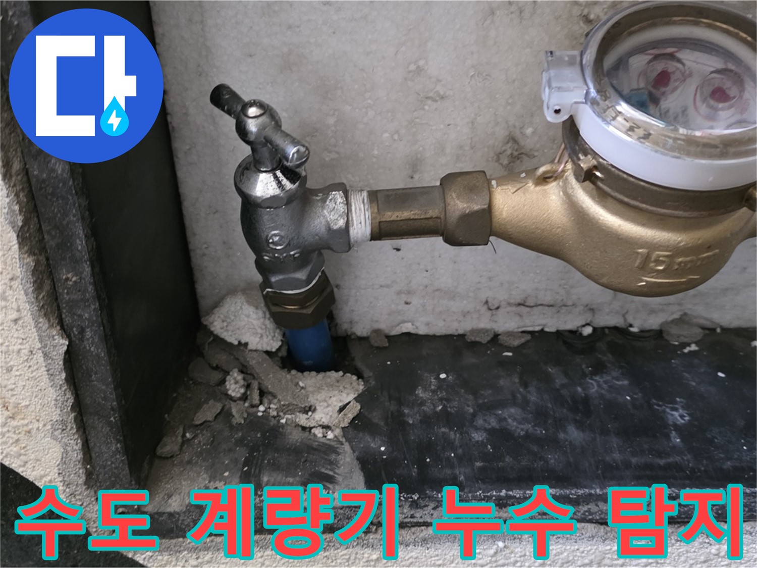 남양주시 진건읍에서 발생한 수도 계량기 누수 - 전문 누수 탐지 엔지니어가 정확한 진단과 신속한 수리를 제공합니다.