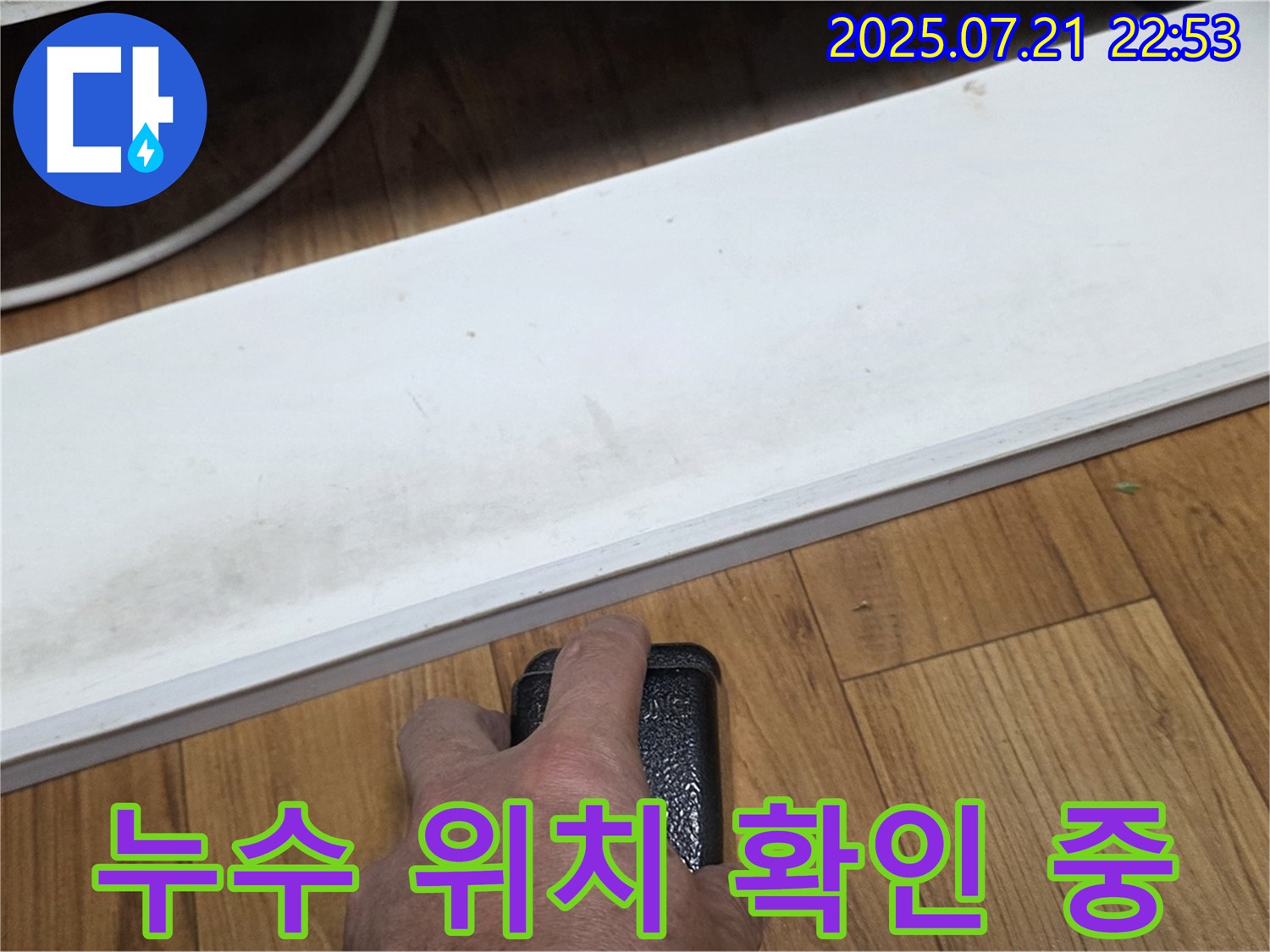 남양주에서 누수 전문가가 누수 위치를 확인하고 있습니다 - 정확한 위치 파악이 빠른 해결의 핵심입니다.