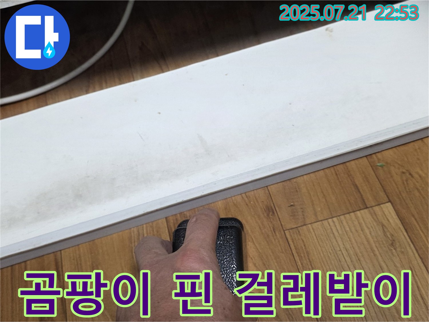 남양주에서 누수 전문가가 싱크대 하부 곰팡이 핀 걸레받이를 확인하고 있습니다 - 누수 초기 증상 여부를 꼼꼼히 확인합니다.