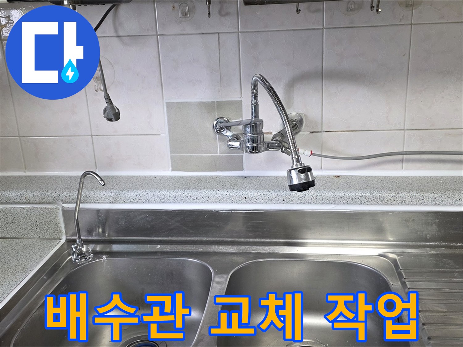 녹슬고 낡은 싱크대 배수관을 새 배수관으로 교체하는 모습 - 꼼꼼한 연결로 누수 걱정 끝!