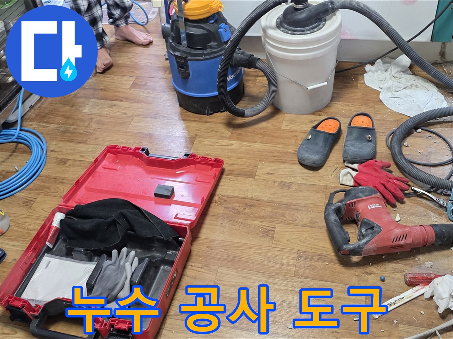 누수 공사를 위한 다양한 도구들이 준비되어 있습니다 - 꼼꼼한 시공으로 완벽하게 누수를 해결합니다.