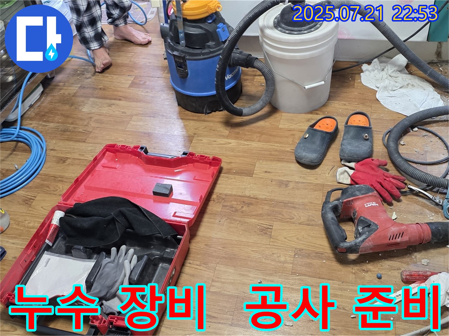 누수 공사를 위한 다양한 장비들이 가지런히 놓여 있습니다 - 완벽한 누수 해결을 위한 준비된 모습입니다.