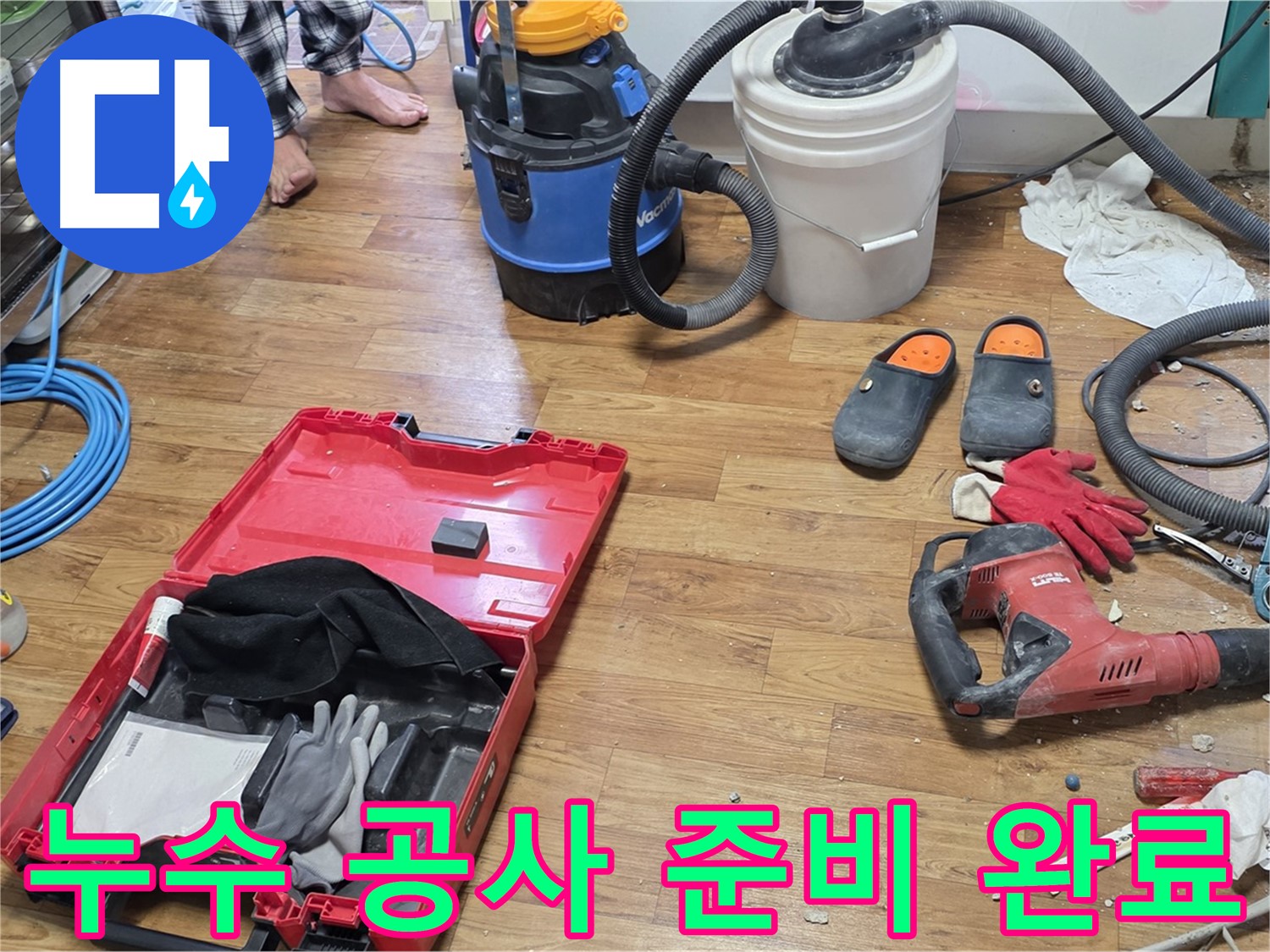 누수 공사를 위한 다양한 장비들이 준비되어 있습니다 - 완벽한 시공으로 누수 문제를 확실하게 해결합니다.