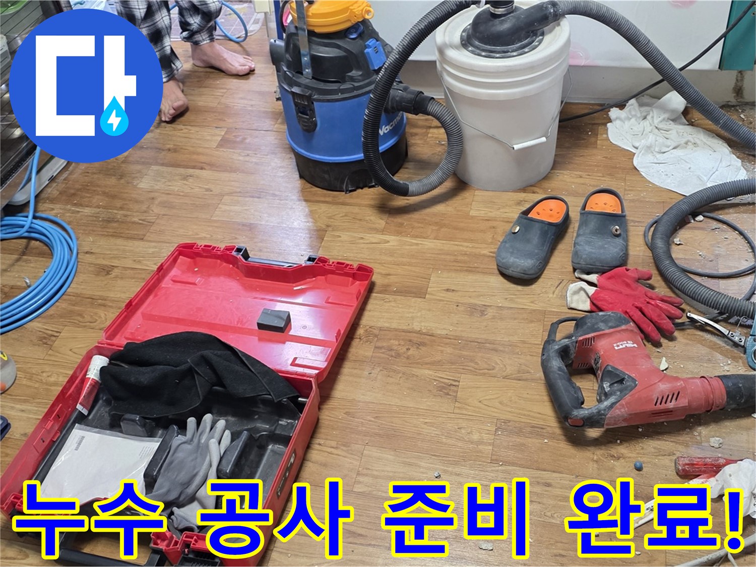 누수 공사를 위한 모든 장비가 준비 완료되었습니다 - 완벽한 시공으로 누수 문제를 확실하게 해결합니다.