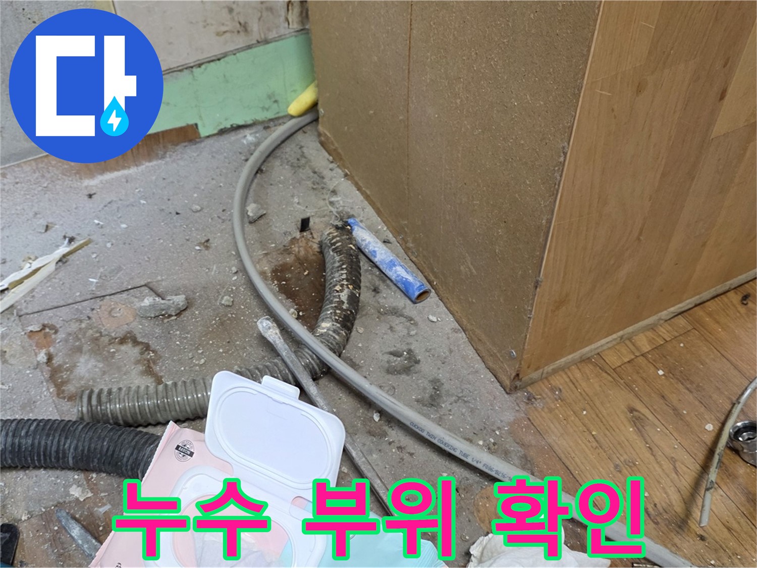 누수 부위 확인 - 꼼꼼한 점검으로 누수 지점을 정확히 파악