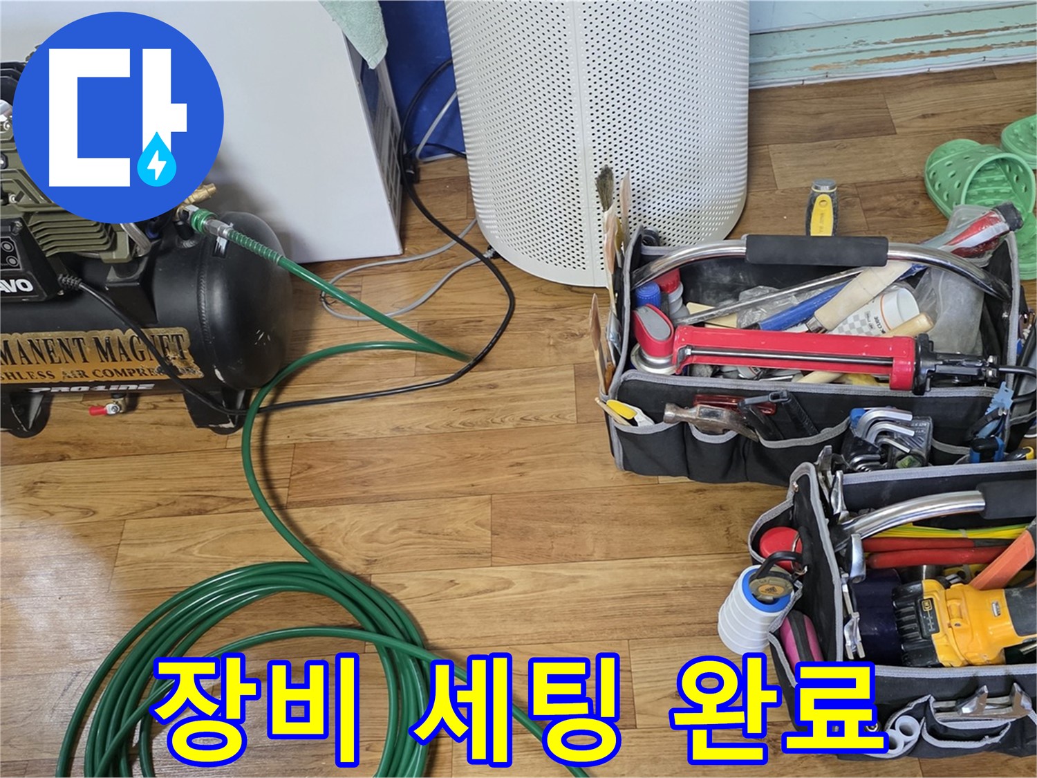누수 탐지 장비 세팅 완료 - 이제 누수 탐지 시작