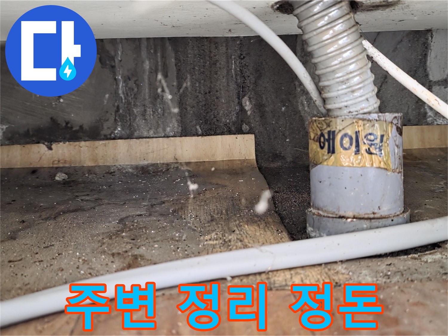 누수 탐지 후 주변 정리 정돈 - 남양주 진건읍 사릉리 누수탐지 전문 업체에서 깔끔하게 마무리해 드립니다.