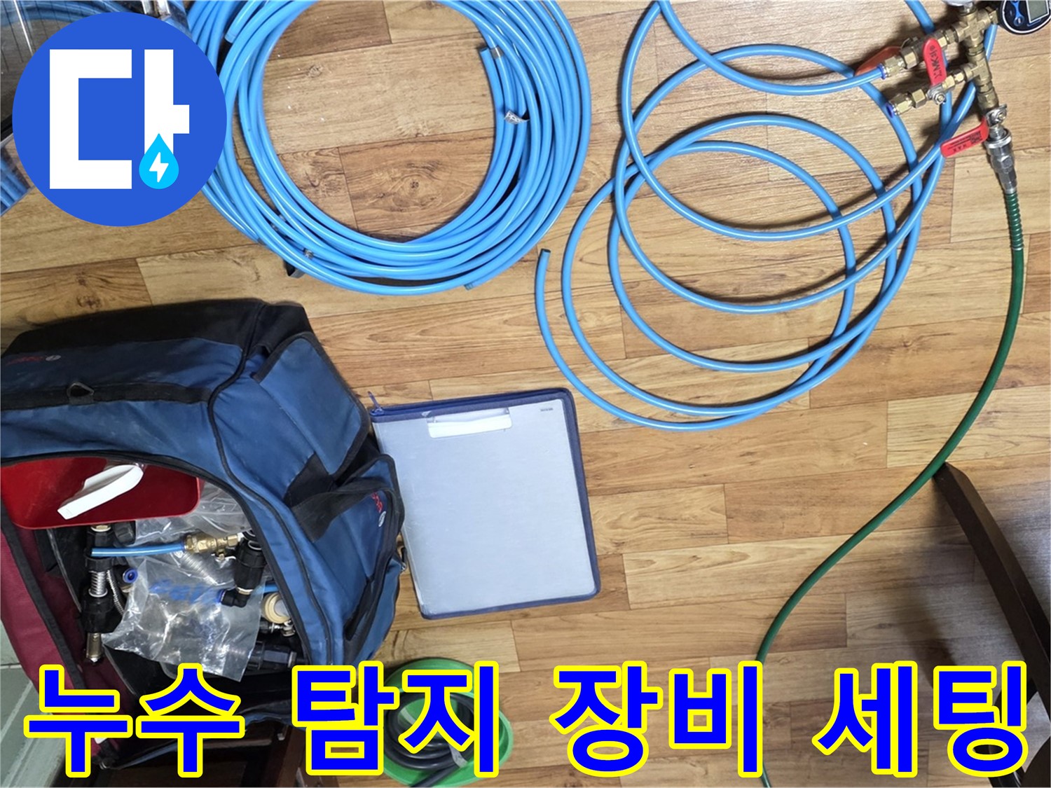 누수 탐지를 위한 다양한 장비 세팅 - 정확한 위치 파악을 위해 필요한 과정입니다.