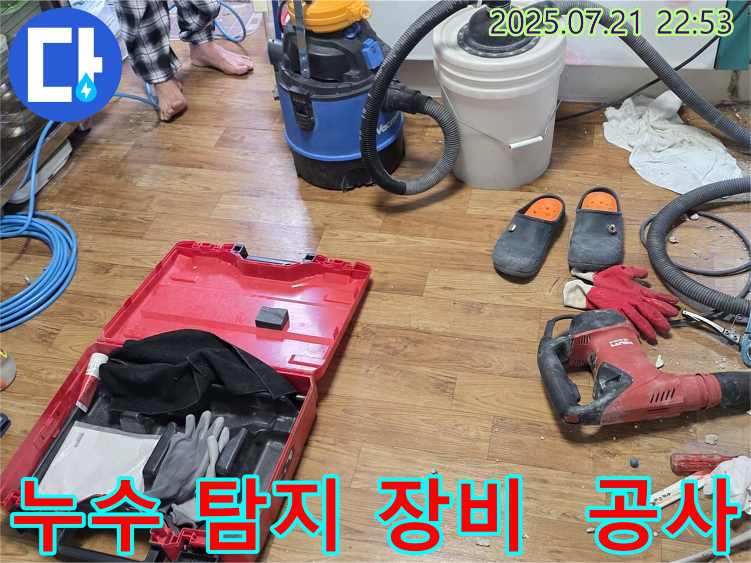 누수 탐지를 위한 다양한 장비와 공사 도구가 함께 놓여 있는 모습입니다 - 누수 문제 해결을 위한 전문적인 준비 과정을 보여줍니다.