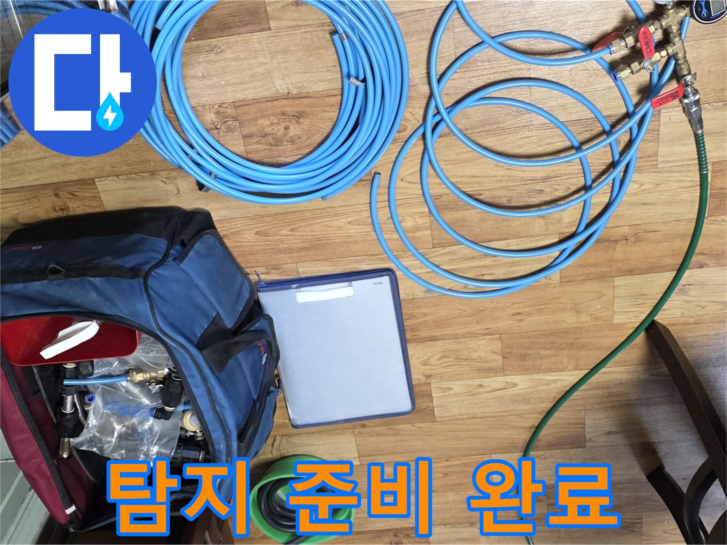 누수 탐지를 위한 모든 준비가 완료되었습니다 - 이제 누수 지점을 찾아 나설 시간입니다.
