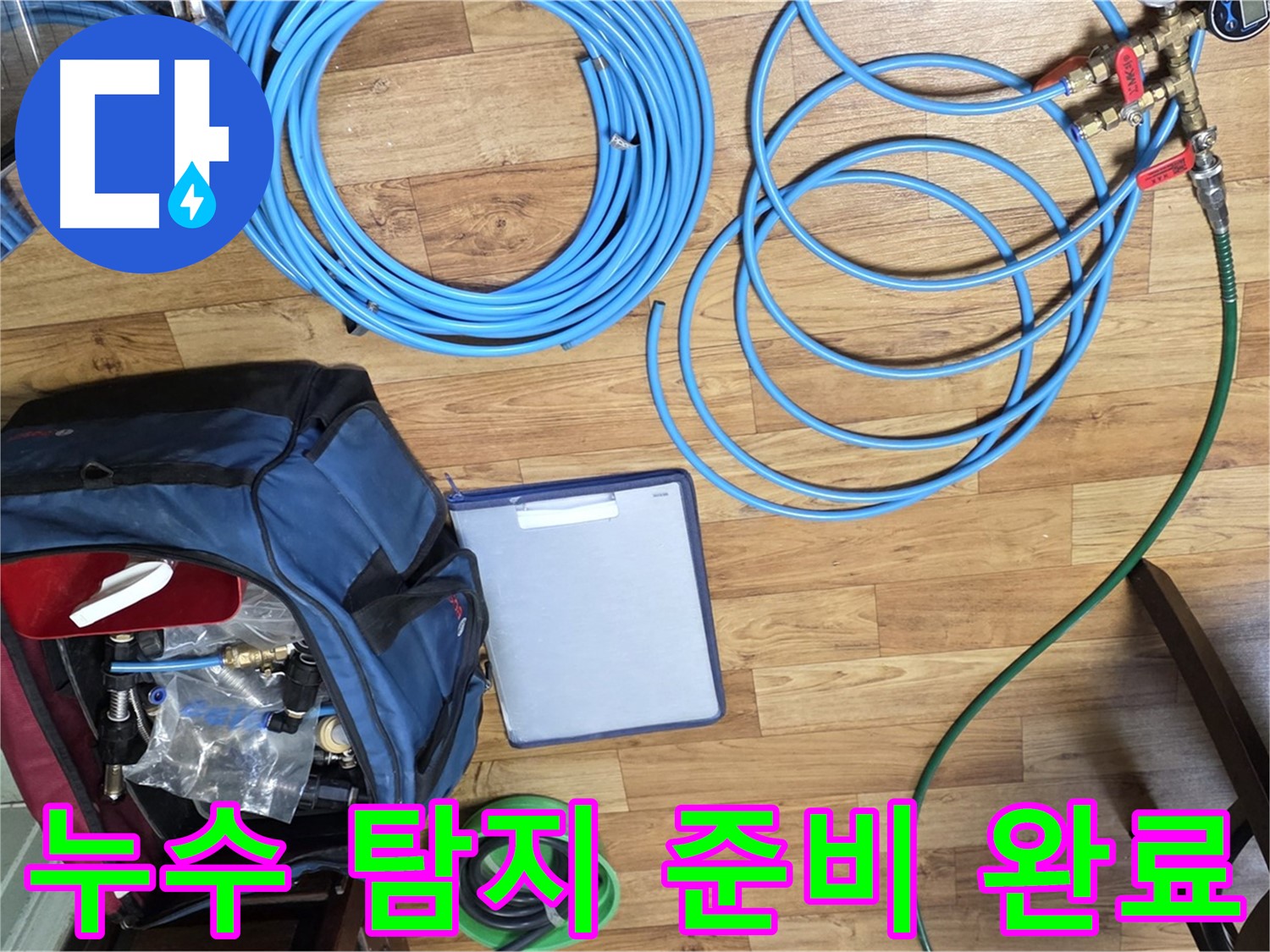 누수 탐지를 위한 모든 준비가 완료되었습니다 - 이제 누수 지점을 찾아 나설 시간입니다.