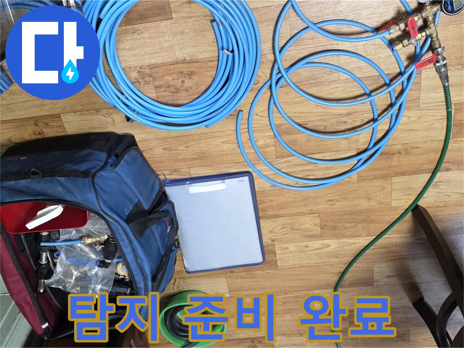 누수 탐지를 위한 모든 준비가 완료되었습니다 - 이제 누수 지점을 찾아 나설 시간입니다.