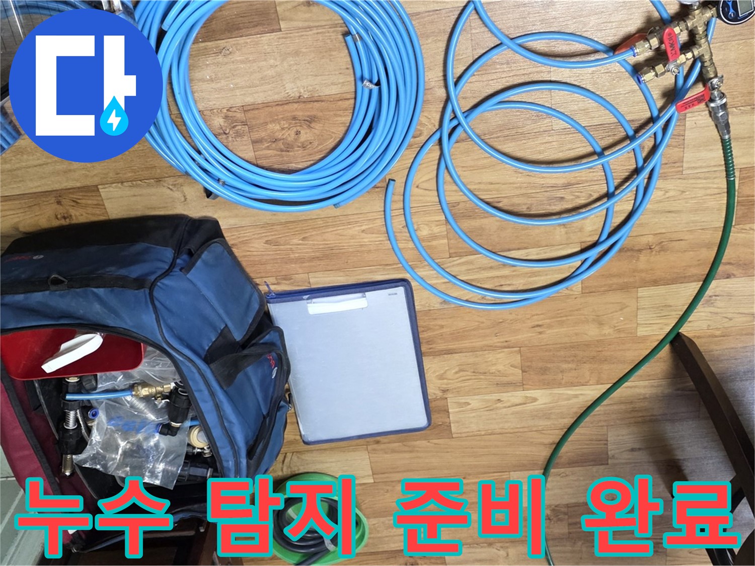 누수 탐지를 위한 모든 준비가 완료되었습니다 - 이제 누수 지점을 찾아 나설 시간입니다.