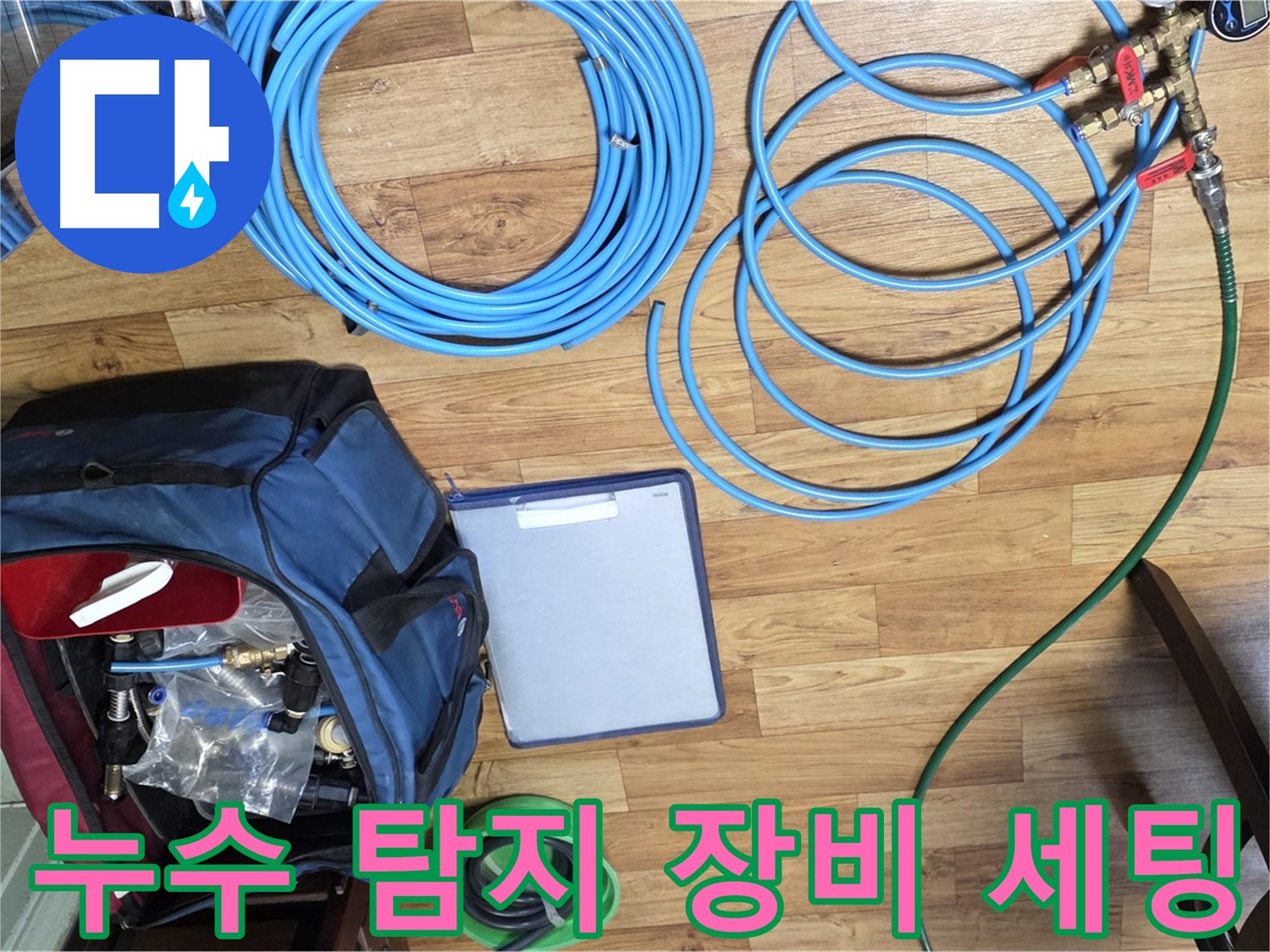 누수 탐지를 위한 장비 세팅 모습 - 다양한 장비들이 준비되어 있습니다.