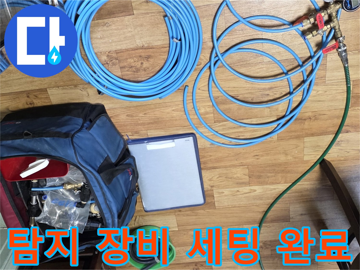 누수 탐지를 위한 장비 세팅 완료 - 이제 누수 지점을 찾아 나설 시간입니다.