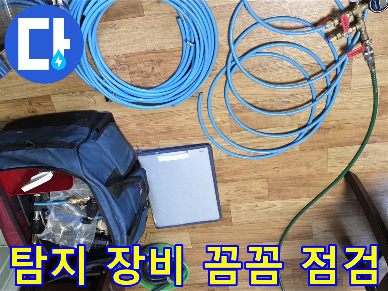 누수 탐지를 위한 장비 점검 - 작은 부분도 놓치지 않고 꼼꼼하게 확인합니다.