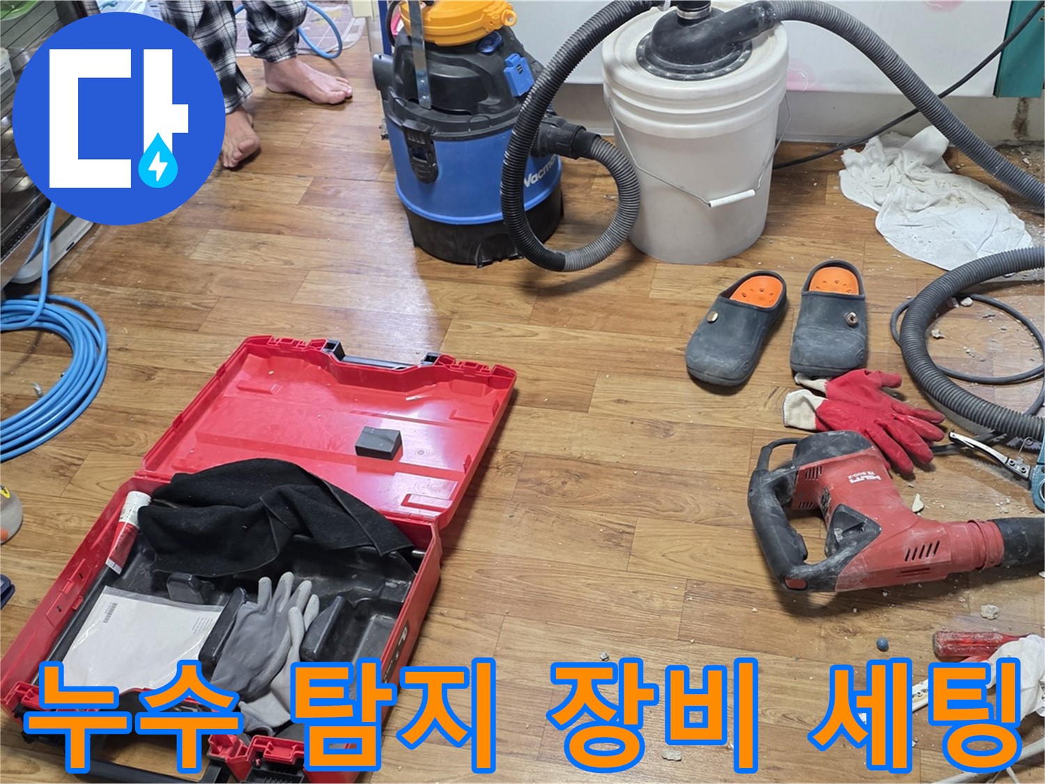 누수 탐지를 위한 첨단 장비들이 세팅 완료 - 남양주 누수, 사릉로 누수 이제 걱정 없습니다.