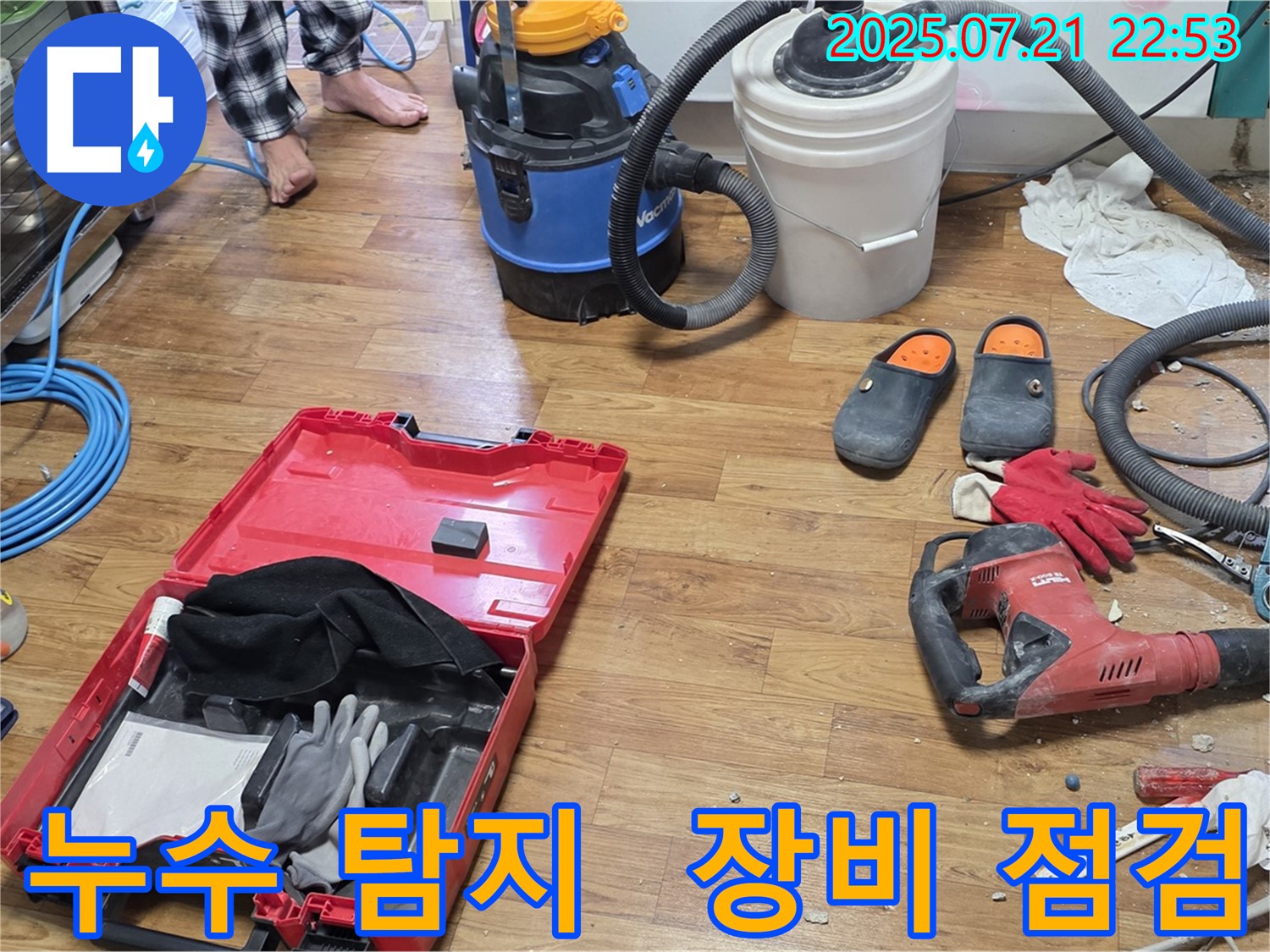 누수 탐지를 위해 다양한 장비들을 점검하고 있는 모습입니다 - 정확한 누수 위치 파악을 위한 준비 과정입니다.