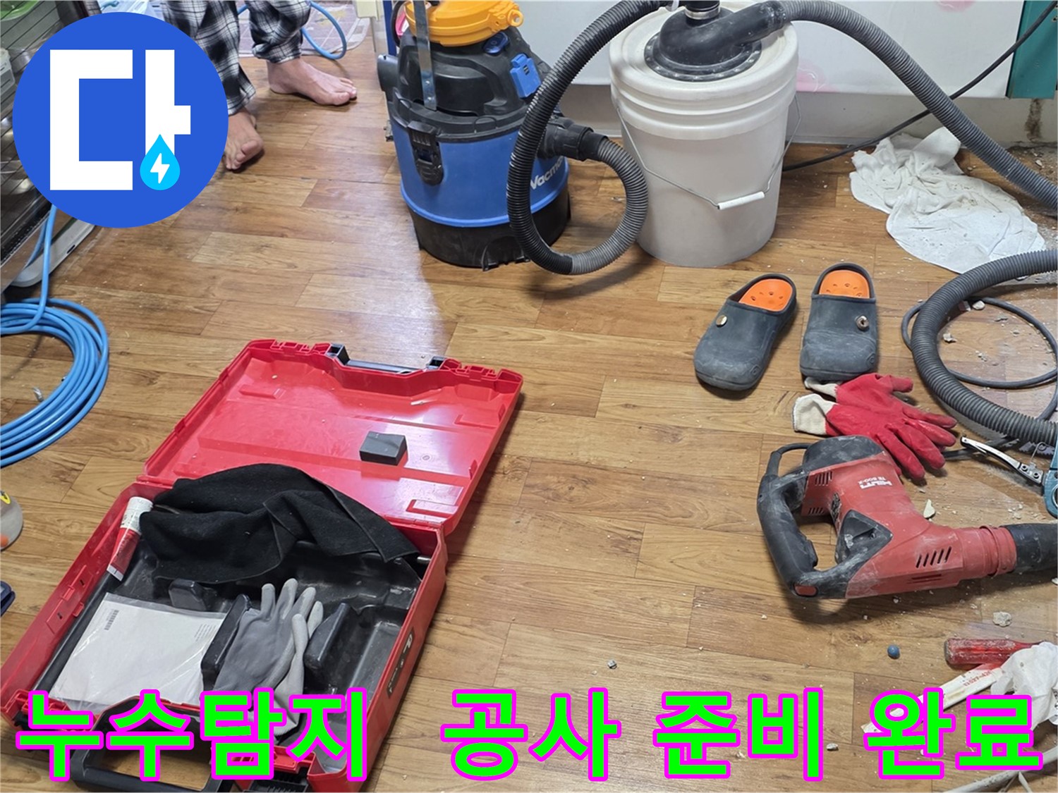 누수탐지 후 바닥 상태를 확인하고 공사 준비를 마친 모습 - 꼼꼼한 누수탐지와 확실한 시공으로 완벽하게 누수를 해결합니다.