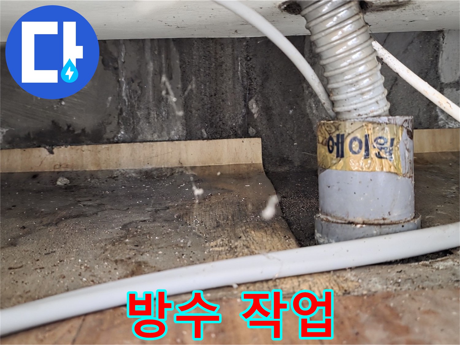 누수탐지 후 방수 작업 - 남양주 진건읍 사릉리 누수탐지 베테랑이 정확하게 진단하고 해결해 드립니다.