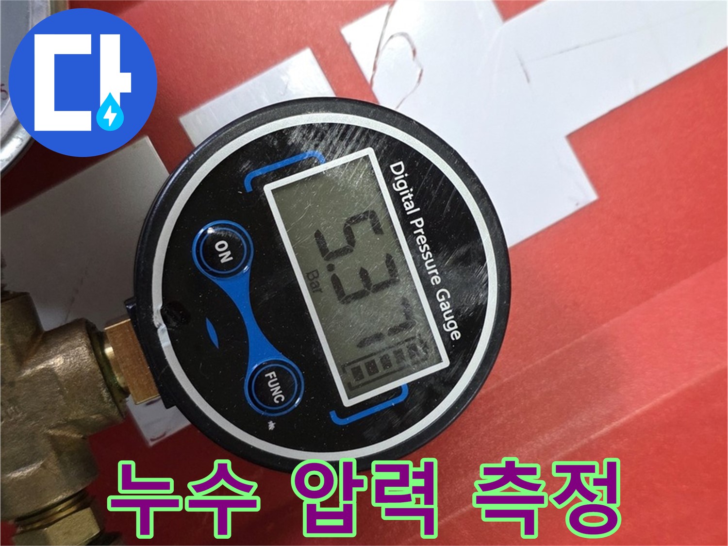 디지털 압력계로 누수 압력 측정 - 남양주시 진건읍 누수 해결