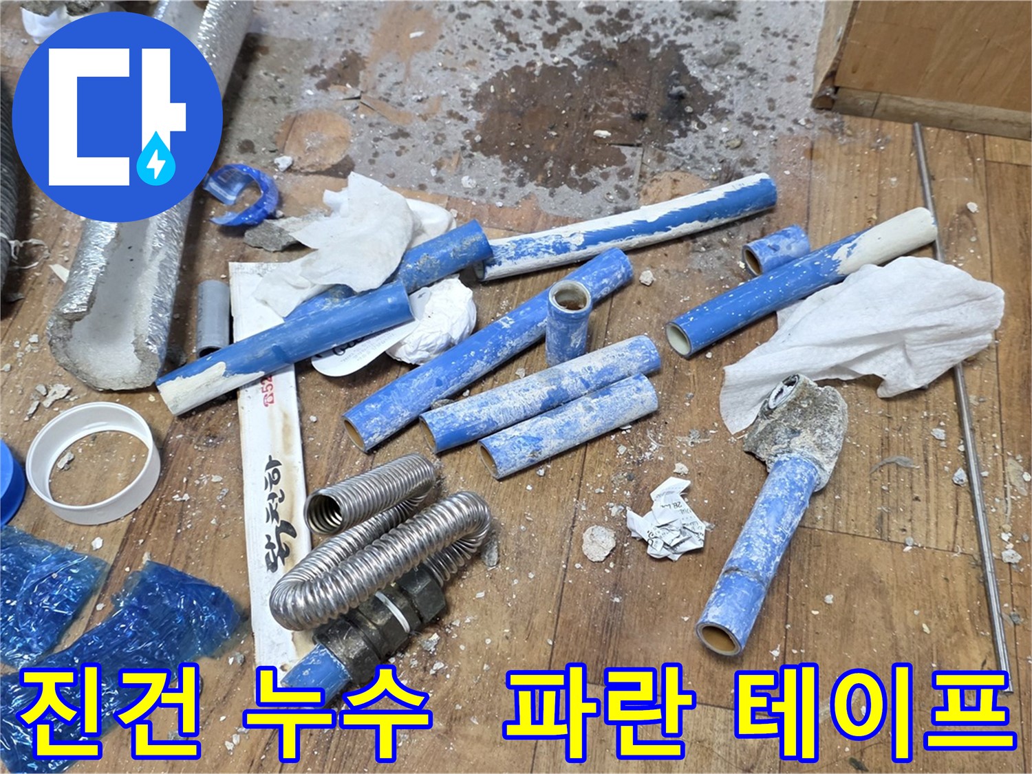 배관 교체 후 - 낡은 부속, 파란 테이프 잔해 더미