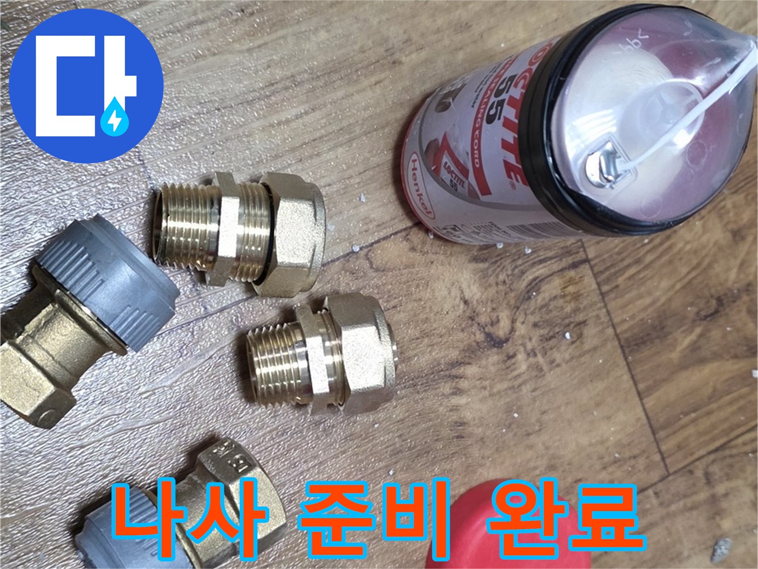 배관 연결 나사 준비 완료 - 꽉 조여서 완벽하게 누수 해결!