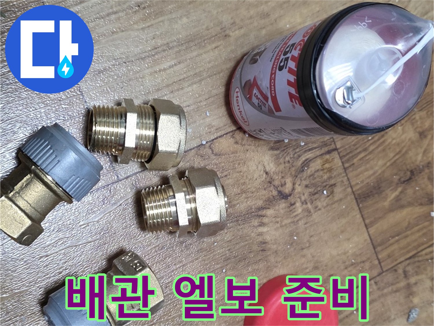 배관 연결 엘보 준비 완료 - 튼튼하게 연결해서 누수 방지!