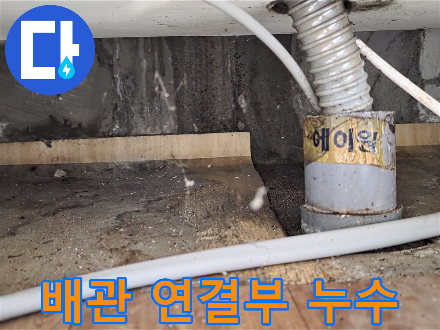배관 연결부 누수 - 남양주 진건읍 누수탐지 전문 업체에서 꼼꼼하게 시공하여 완벽하게 해결합니다.