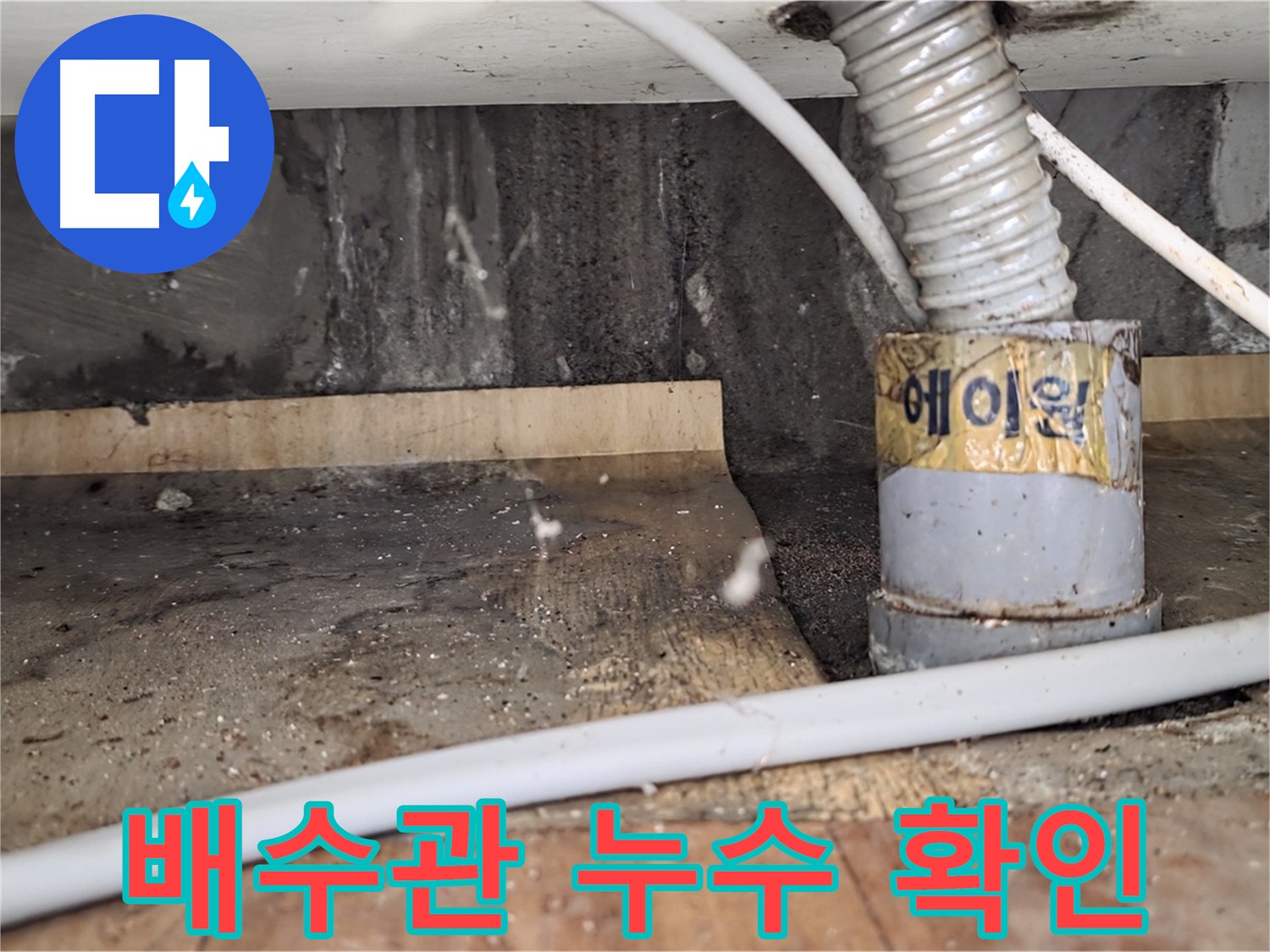 배수관 누수 확인 - 남양주 진건읍 사릉리 누수탐지 전문 업체에서 합리적인 가격으로 누수를 해결해 드립니다.