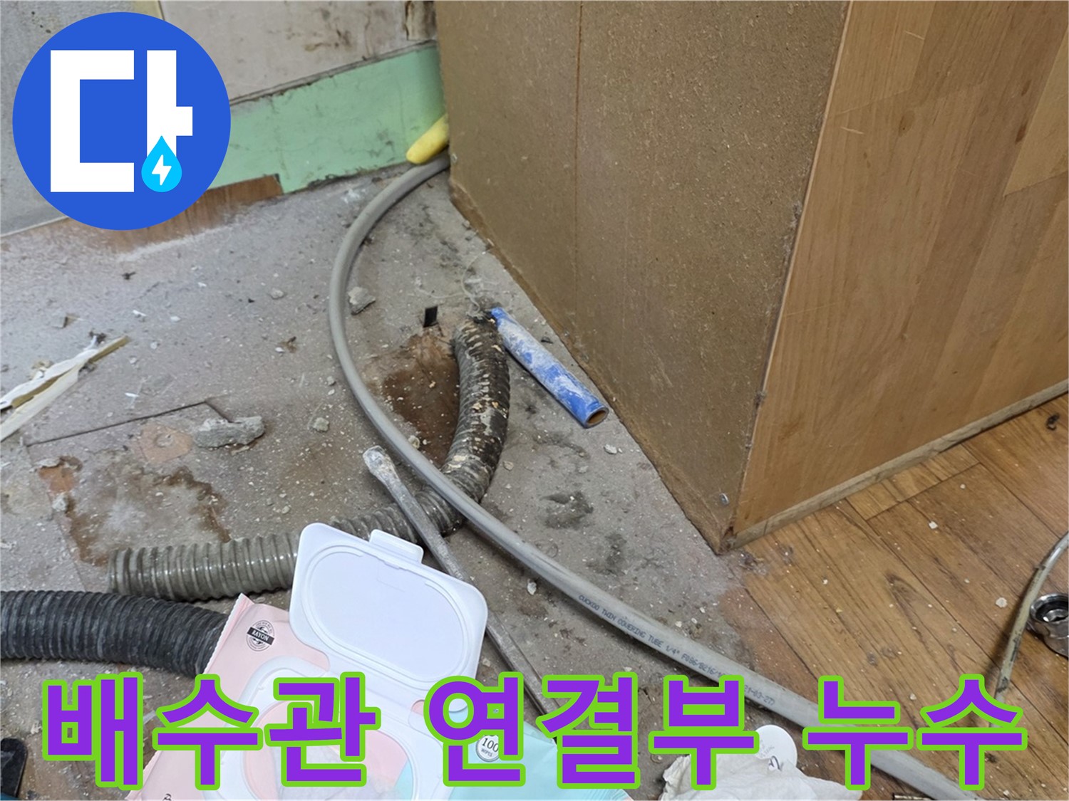 배수관 연결부 누수 - 연결이 헐거워져 누수가 발생했습니다.