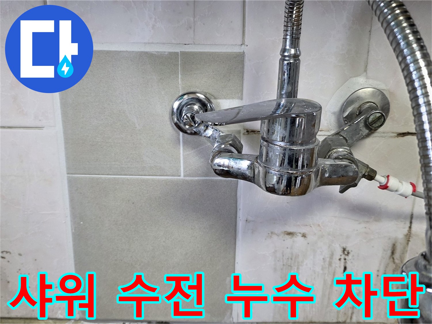 벽붙이 샤워 수전 누수 차단 - 남양주 진건읍 사릉 지역 누수 문제 완벽하게 해결해 드립니다.