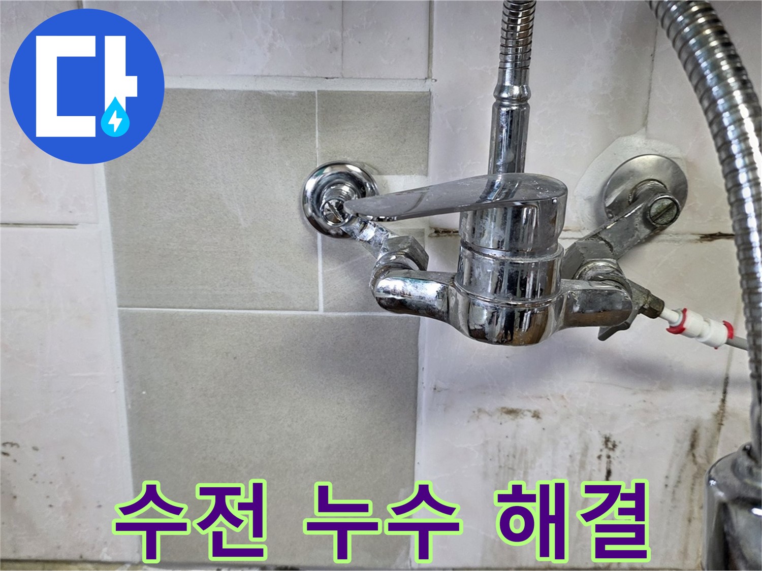 벽붙이 수전 누수 해결 - 남양주 누수 전문가가 책임집니다.