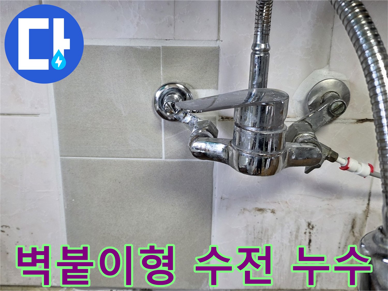 벽붙이형 샤워 수전에서 누수가 발생하는 모습 - 남양주 진건읍 누수 전문가가 꼼꼼하게 해결했습니다.
