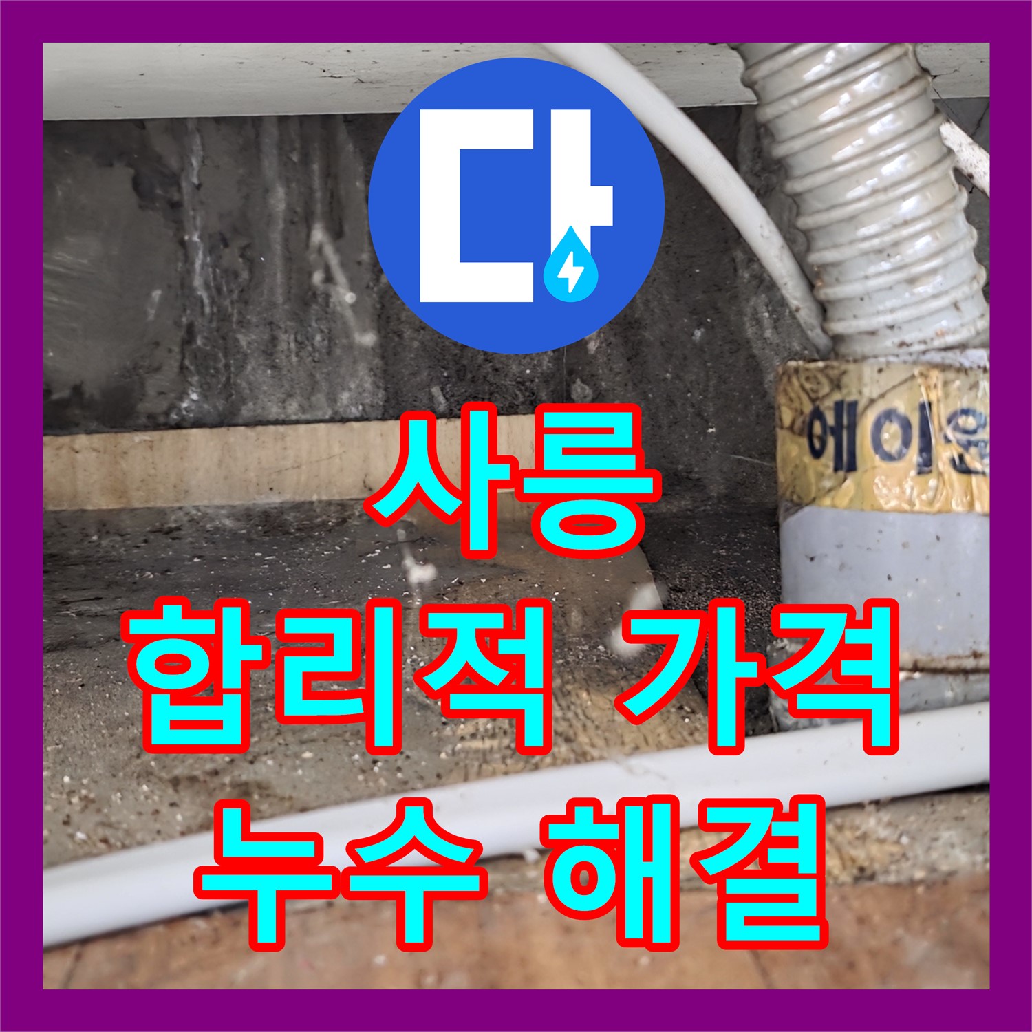 사릉, 누수탐지비용, 합리적인 가격으로 누수 해결
