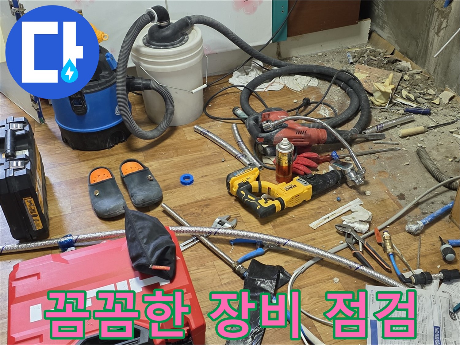 사릉 인근 누수 - 꼼꼼한 장비 점검으로 완벽한 누수 해결 준비