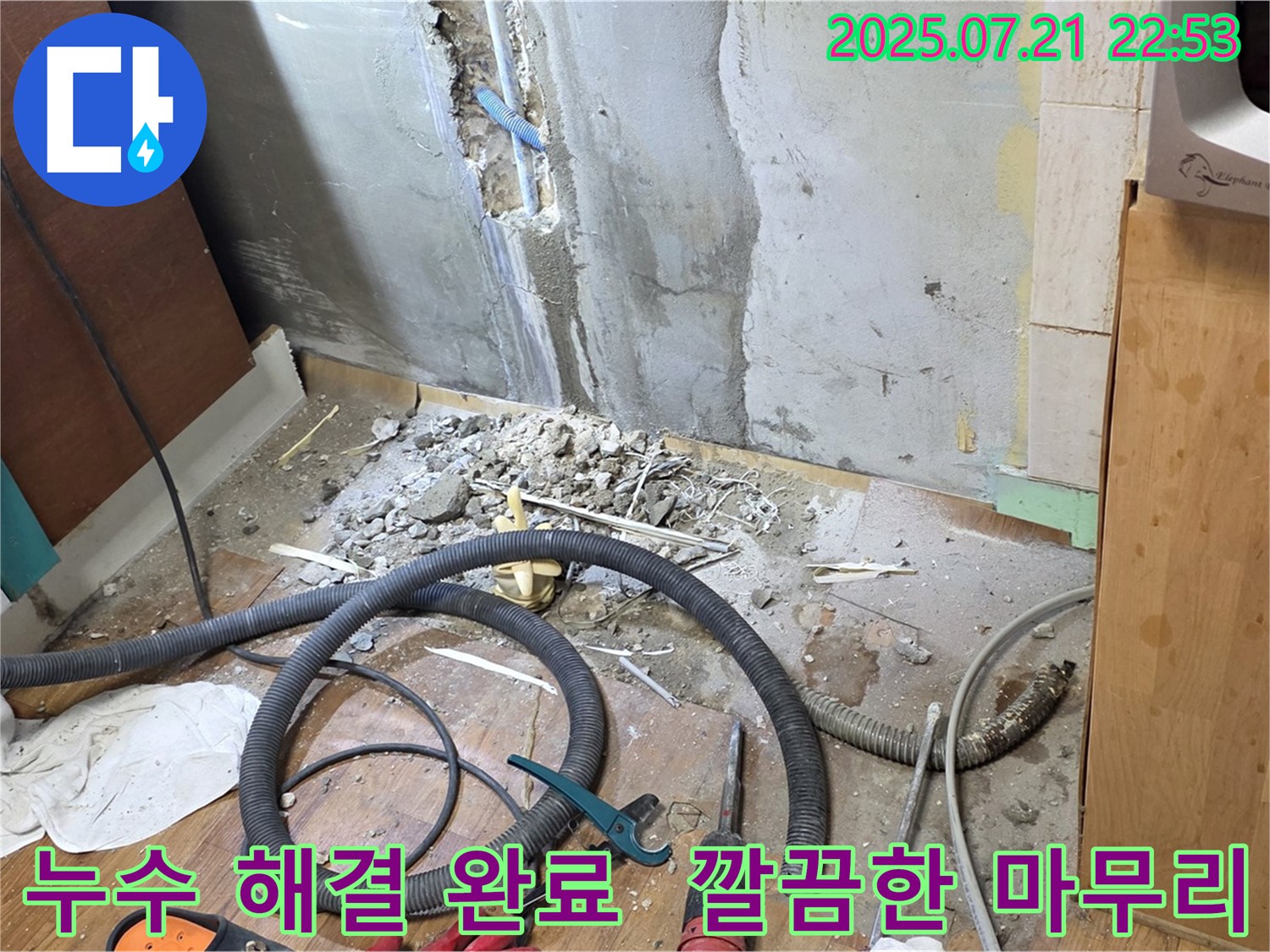 사릉로 누수 현장, 누수 해결 후 깔끔하게 마무리된 모습 - 고객 만족을 최우선으로 생각합니다.