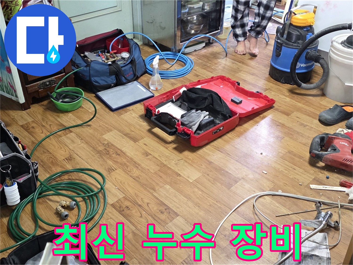사릉로 누수 현장 - 최신 누수 탐지 장비들을 사용하여 숨은 누수까지 정확하게 찾아내는 모습입니다.