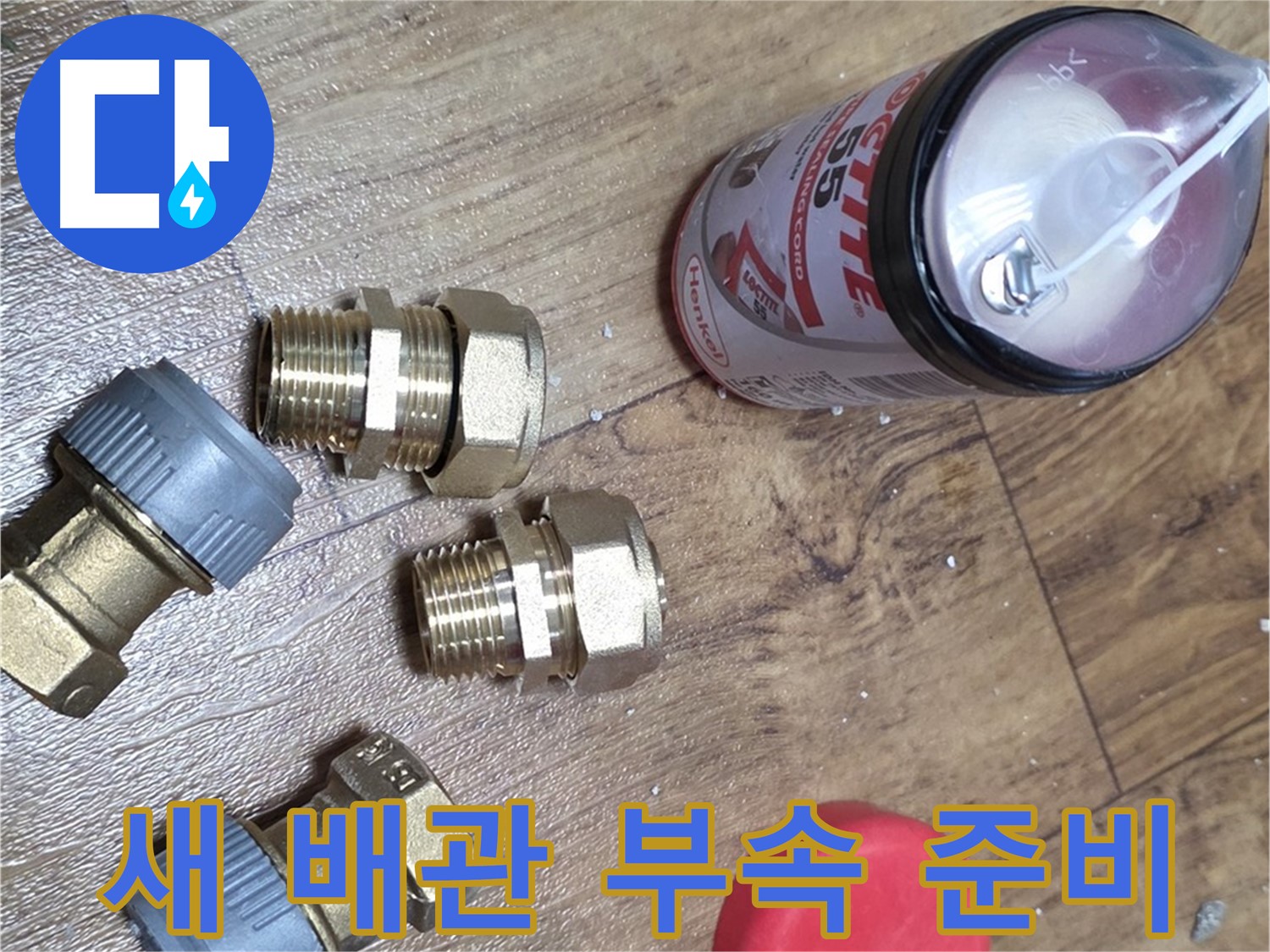 새 배관 부속으로 누수 완벽 해결 - 꼼꼼한 시공 약속!