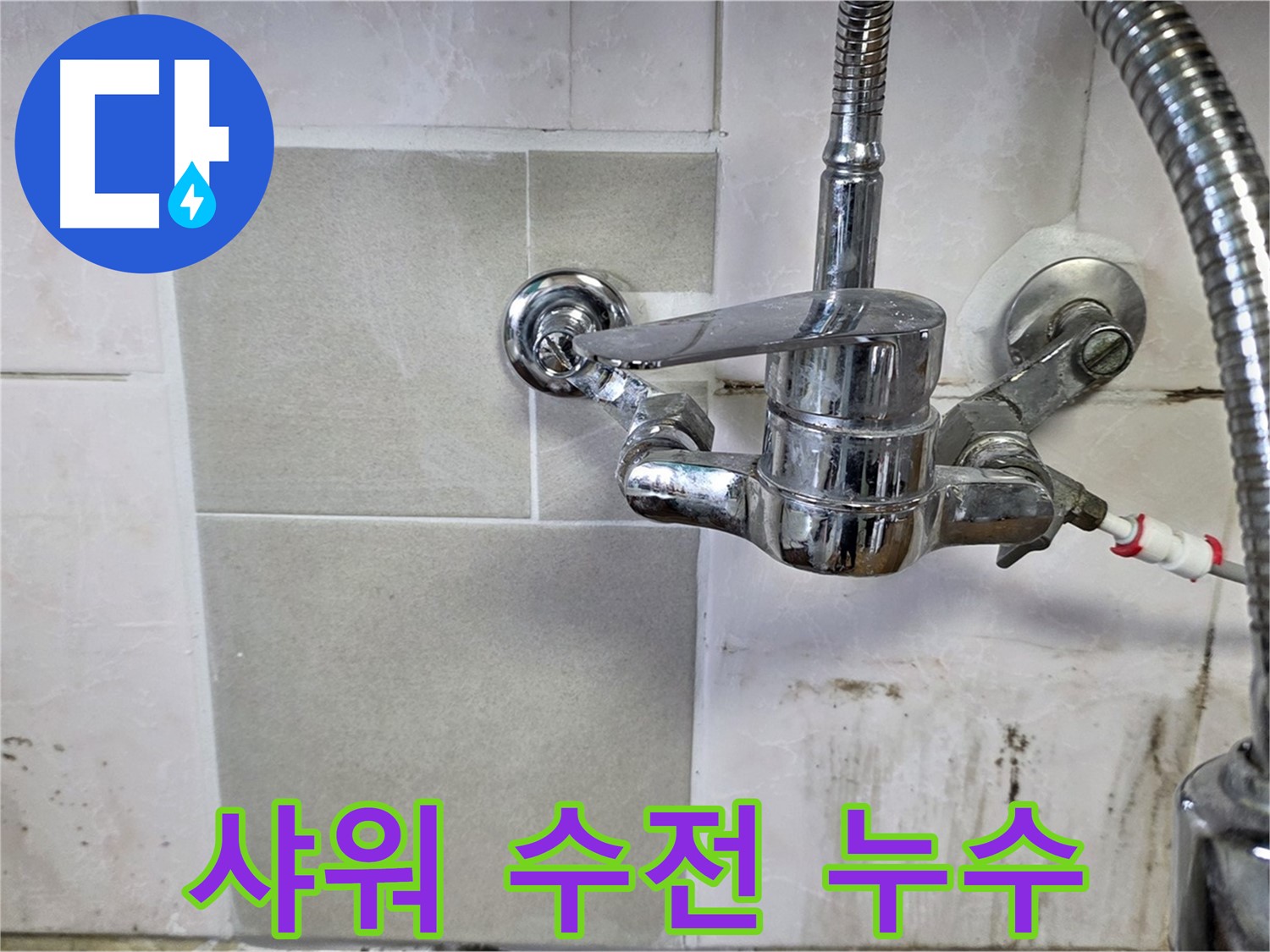 샤워 수전 누수 신속 해결 - 사릉 누수탐지 24시간 대기