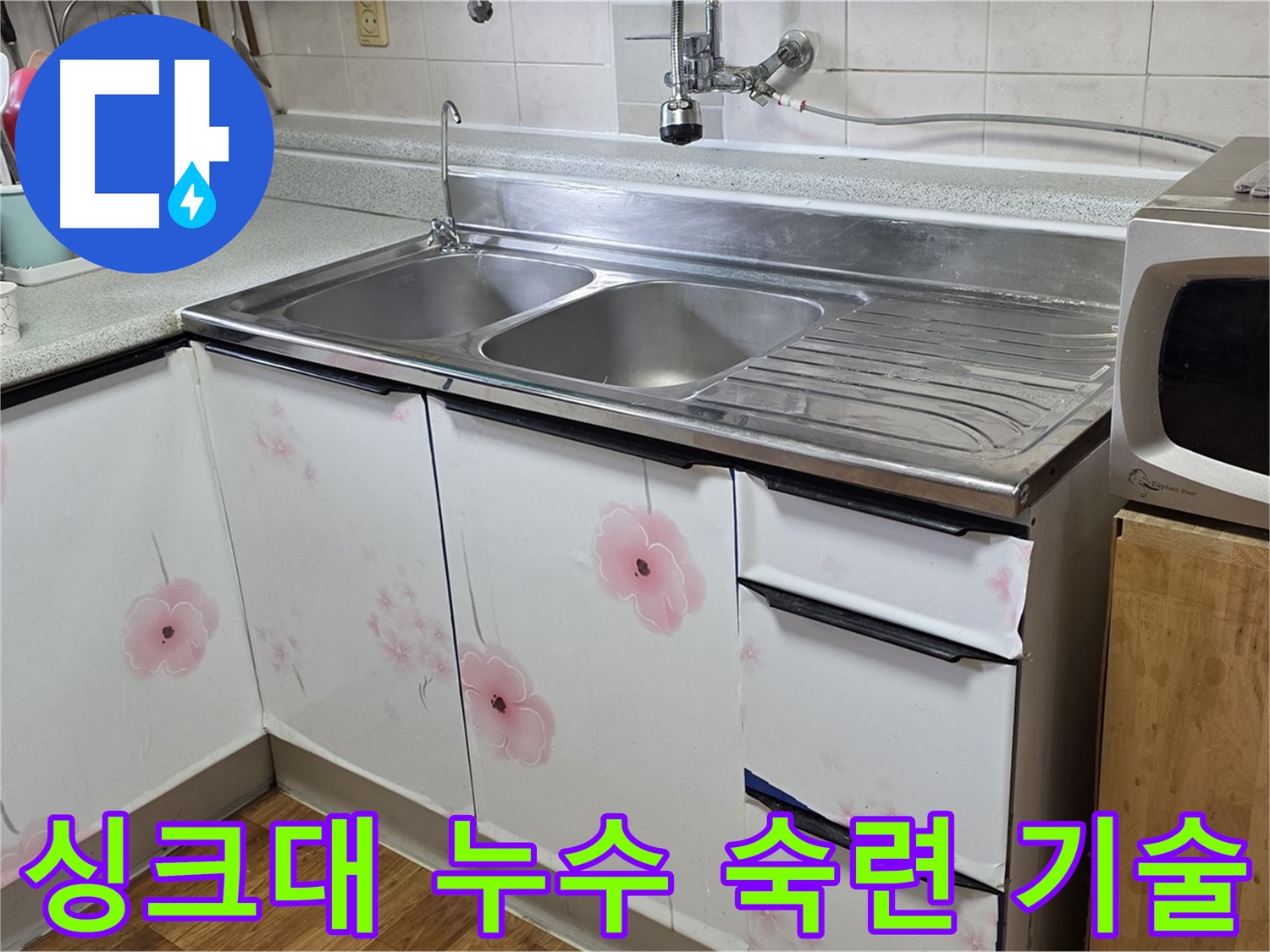 숙련된 기술력으로 싱크대 누수 완벽 해결