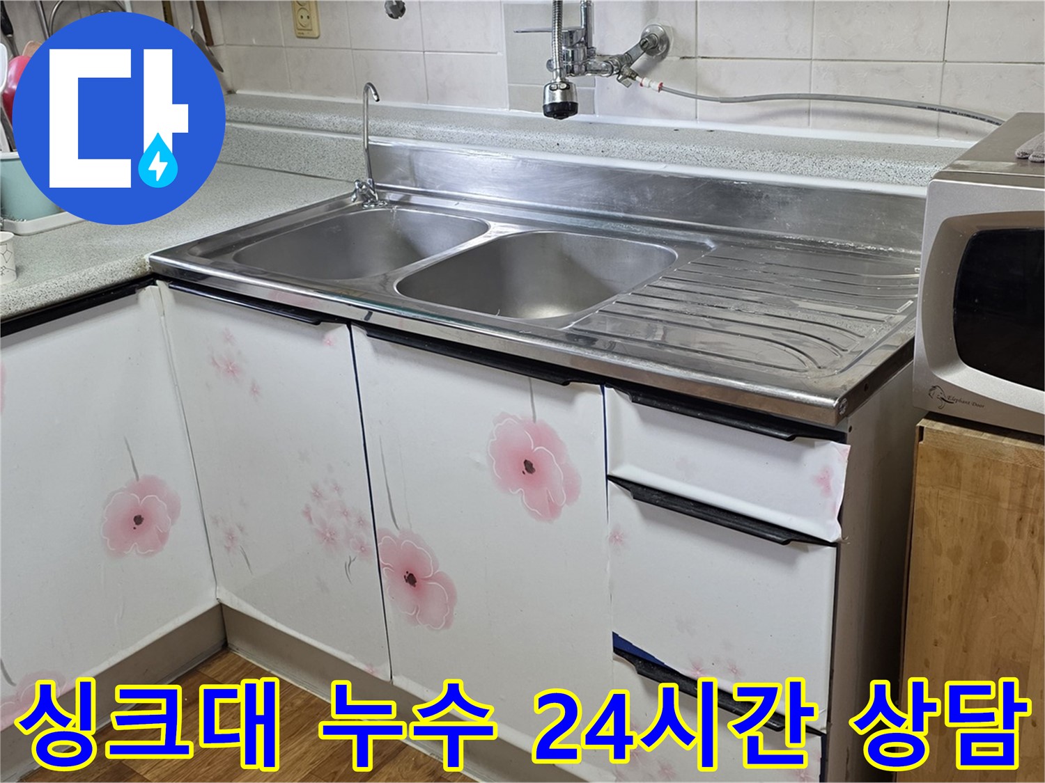 싱크대 누수 - 24시간 언제든 친절 상담 대기