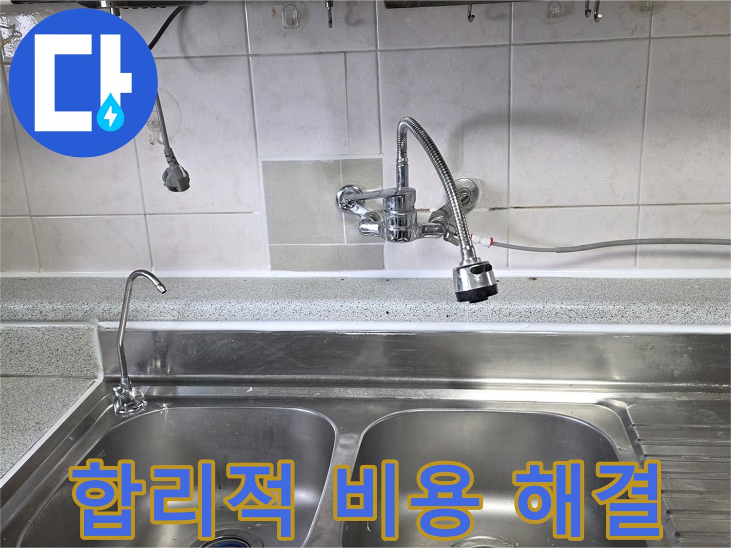 싱크대 누수 문제 해결 후 합리적인 견적을 제시하는 모습 - 부담 없이 누수 해결하세요!